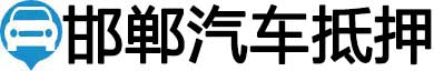 邯郸汽车抵押贷款